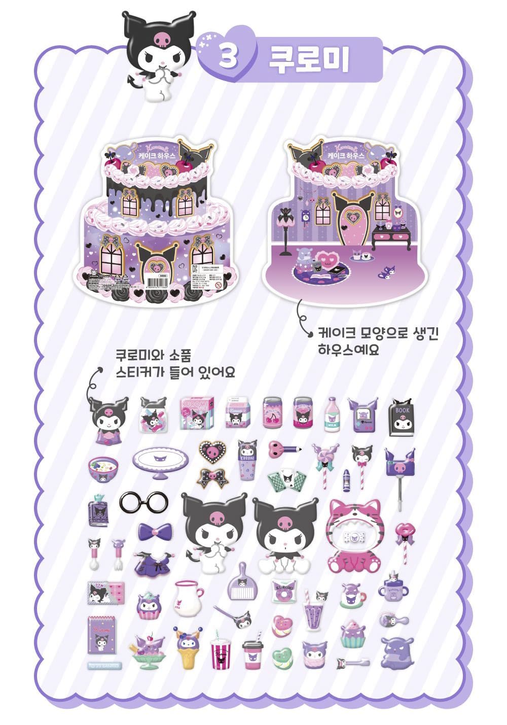 Stickers Sanrio Cake House Kuromi